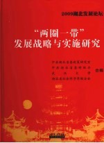 2009湖北发展论坛“两圈一带”发展战略与实施研究