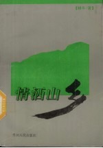 情洒山乡