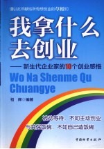 我拿什么去创业 新生代企业家的10个创业感悟