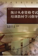 统计从业资格考试培训教材学习指导