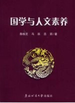 国学与人文素养