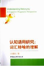 认知语用研究 词汇转喻的理解