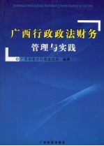 广西行政政法财务管理与实践