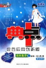 综合应用创新题·典中点  高中数学  必修1  人教A版