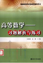 高等数学  习题解析与练习