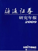 海通证劵研究年报2009