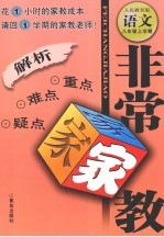 非常家教·重点难点疑点解析 语文 八年级 上学期 人民教育版