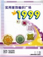 实用家饰编织广场 1999