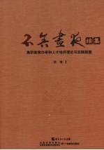 不舍昼夜续集 高职教育办学和人民培养理论与实践探索