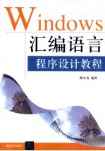 Windows汇编语言程序设计教程