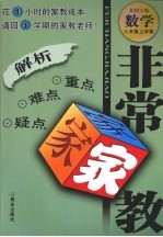 非常家教·重点难点疑点解析 数学 八年级 上学期 北师大版