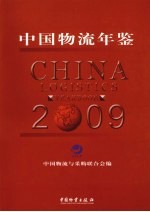 中国物流年鉴 2009