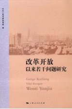 改革开放以来若干问题研究