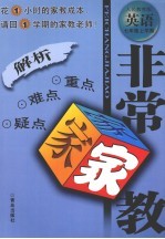 非常家教·重点难点疑点解析 英语 七年级 上学期 人民教育版