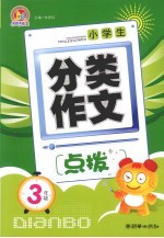 小学生分类作文点拨 三年级