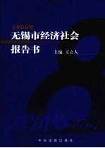 2008年无锡市经济社会报告书