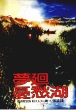 梦回夏愁湖