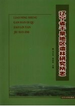 辽宁省干旱地区造林研究所志