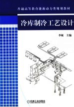 冷库制冷工艺设计