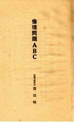 伦理问题ABC