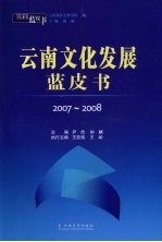 云南蓝皮书  2007-2008云南文化发展蓝皮书