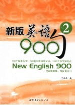 新版英语900句 2