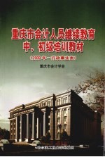 重庆市会计人员继续教育中、初级培训教材 2009年 行政事业类