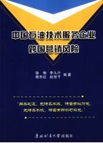 中国石油技术服务企业跨国营销风险