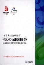 北京奥运会残奥会技术保障服务 大型国际化技术项目管理的成功实践