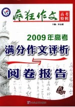 2009年高考满分作文评析与阅卷报告 疯狂作文高考特辑