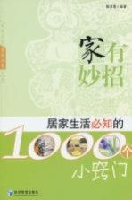 家有妙招  居家生活必知的1000个小窍门