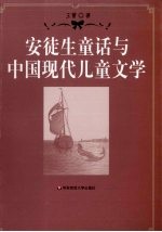 安徒生童话与中国现代儿童文学