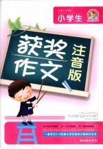 小学生获奖作文 注音版