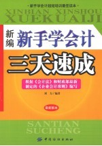 新编新手学会计三天速成 最新版本