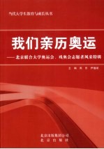 我们亲历奥运 北京联合大学奥运会、残奥会志愿者风采特辑