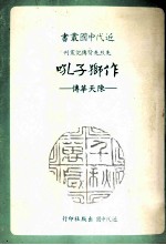 作狮子吼 陈天华传