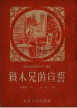 铁木儿的宣誓 “铁木儿和他的伙伴”续集