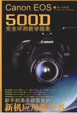 Canon EOS 500D完全评测教学指南