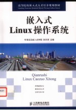 嵌入式Linux操作系统