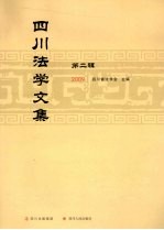 四川法学文集 第2辑 2009