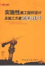 实施性施工组织设计及施工方案编制技巧