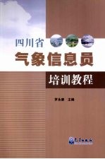 四川省气象信息员培训教程