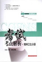 CGFNS考试考点解析 精神卫生分册