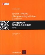 Java程序设计学习指导与习题解答 第2版