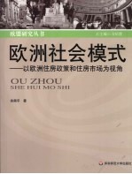 欧洲社会模式 以欧洲住房政策和住房市场为视角