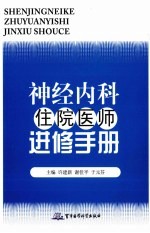 神经内科住院医师进修手册