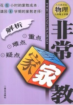 非常家教·重点难点疑点解析 物理 八年级 上学期 人民教育版