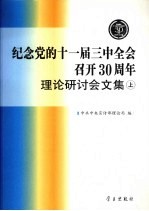 纪念党的十一届三中全会召开30周年理论研讨会文集 上