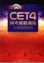 CET4网考模拟训练 从观战到胜战