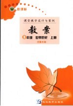 新课标教案 世界历史 九年级 上 北师大版